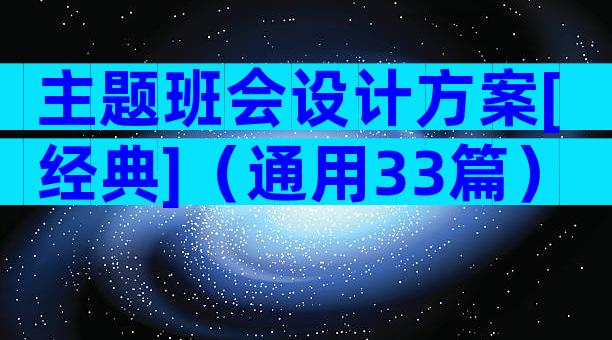 主题班会设计方案[经典]（通用33篇）